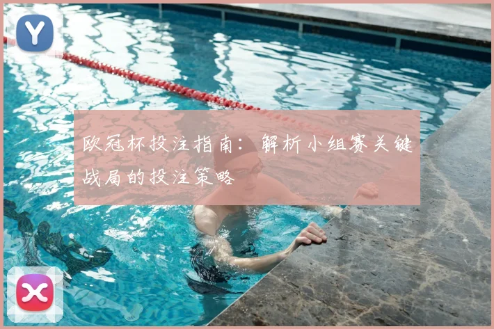 欧冠杯投注指南：解析小组赛关键战局的投注策略