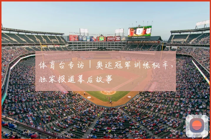 体育台专访｜奥运冠军训练秘辛，独家报道幕后故事